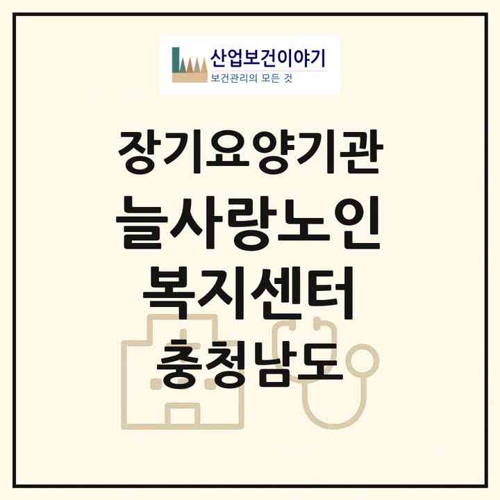 2026 늘사랑노인복지센터(논산시 광석면)|재가장기요양기관(방문요양·주야간보호)|주소·인력·정원·평가 정보