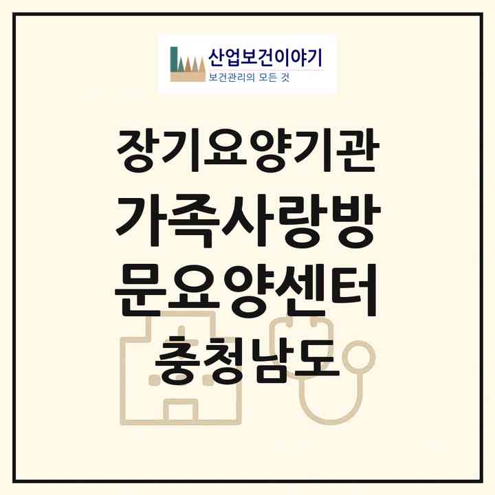 2026 가족사랑방문요양센터(논산시 취암동)|재가장기요양기관(방문목욕·방문요양)|주소·인력·정원·평가 정보