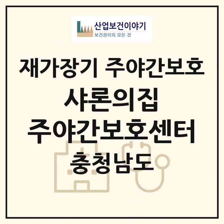 2026 샤론의집 주야간보호센터(논산시 연산면)|재가장기요양기관 주야간보호|주소·인력·정원·평가 정보