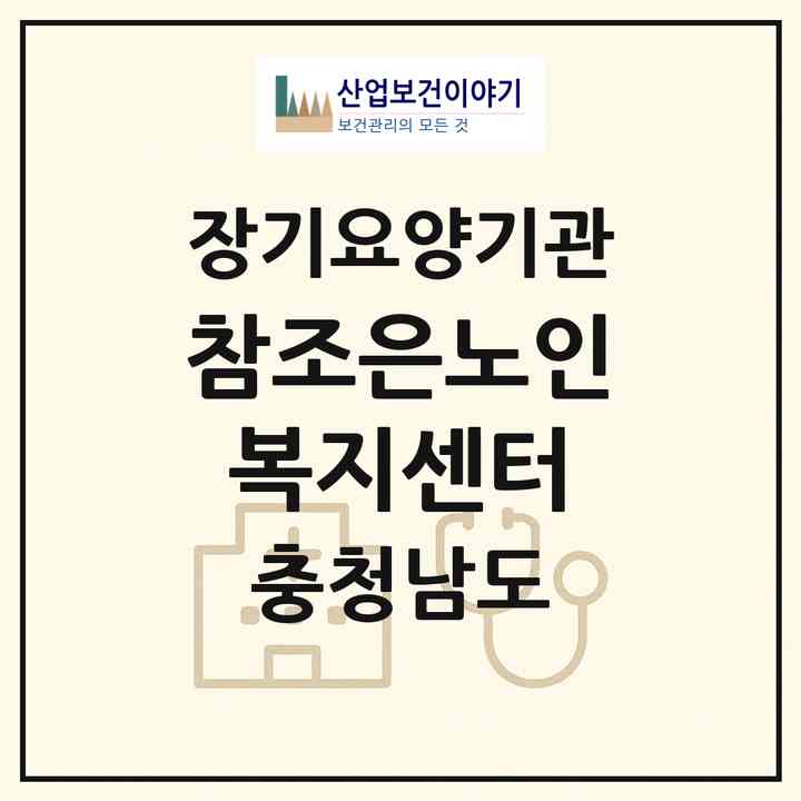 2026 참조은노인복지센터(논산시 취암동)|재가장기요양기관(방문목욕·방문요양)|주소·인력·정원·평가 정보