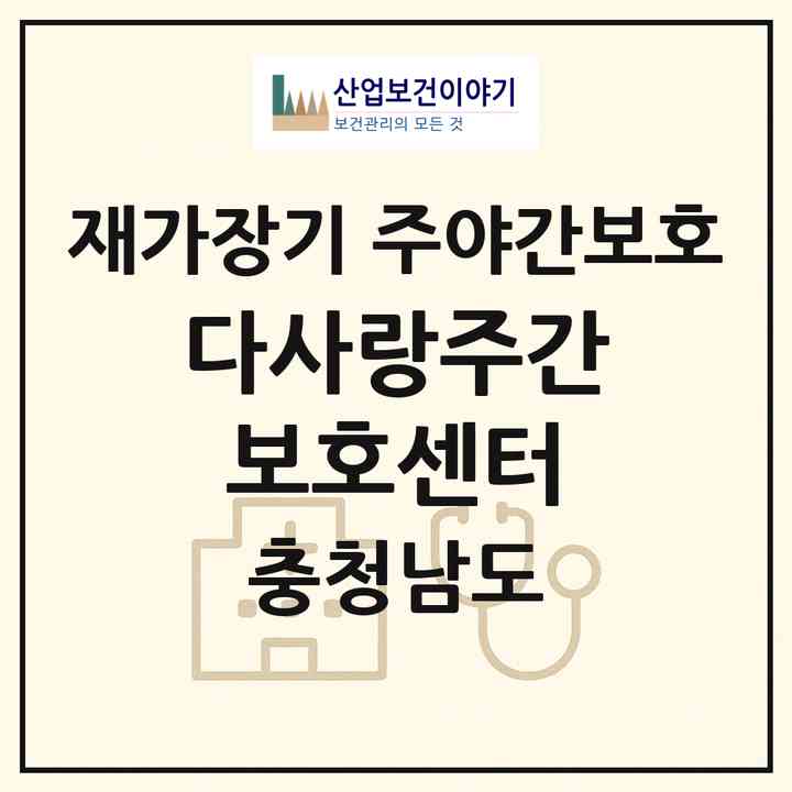 2026 다사랑주간보호센터(논산시 연산면)|재가장기요양기관 주야간보호|주소·인력·정원·평가 정보
