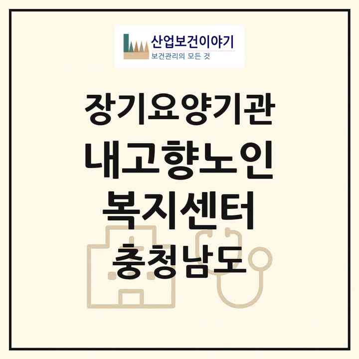 2026 내고향노인복지센터(논산시 내동)|재가장기요양기관(방문목욕·방문요양·복지용구)|주소·인력·정원·평가 정보