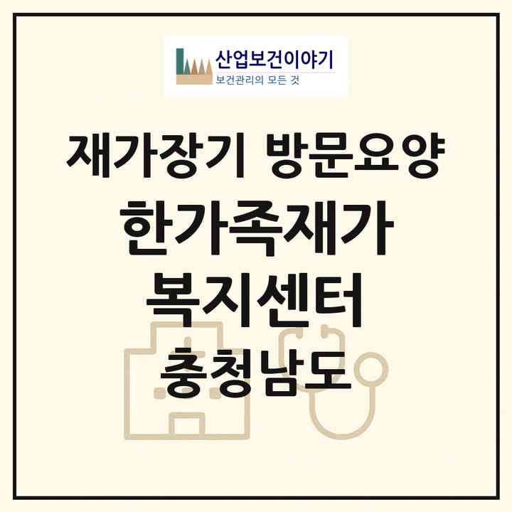 2026 한가족재가복지센터(논산시 취암동)|재가장기요양기관 방문요양|주소·인력·정원·평가 정보