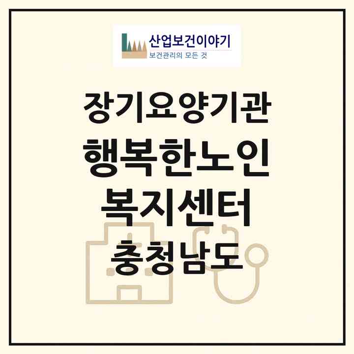 2026 행복한노인복지센터(계룡시 엄사면)|재가장기요양기관(방문목욕·방문요양·복지용구)|주소·인력·정원·평가 정보