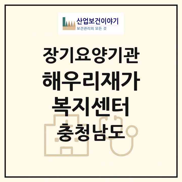2026 해우리재가복지센터(계룡시 두마면)|재가장기요양기관(방문목욕·방문요양)|주소·인력·정원·평가 정보