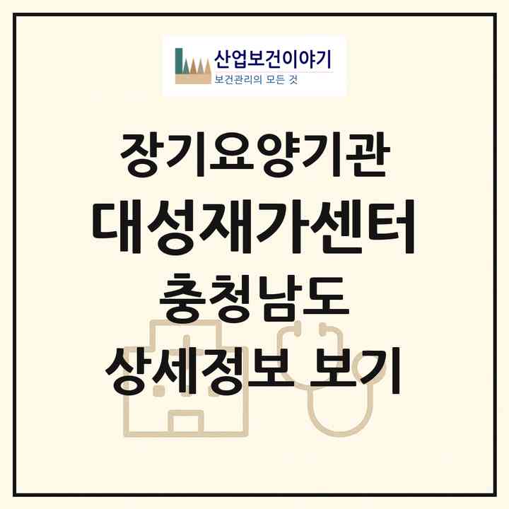 2026 대성재가센터(당진시 합덕읍)|재가장기요양기관(방문목욕·방문요양)|주소·인력·정원·평가 정보