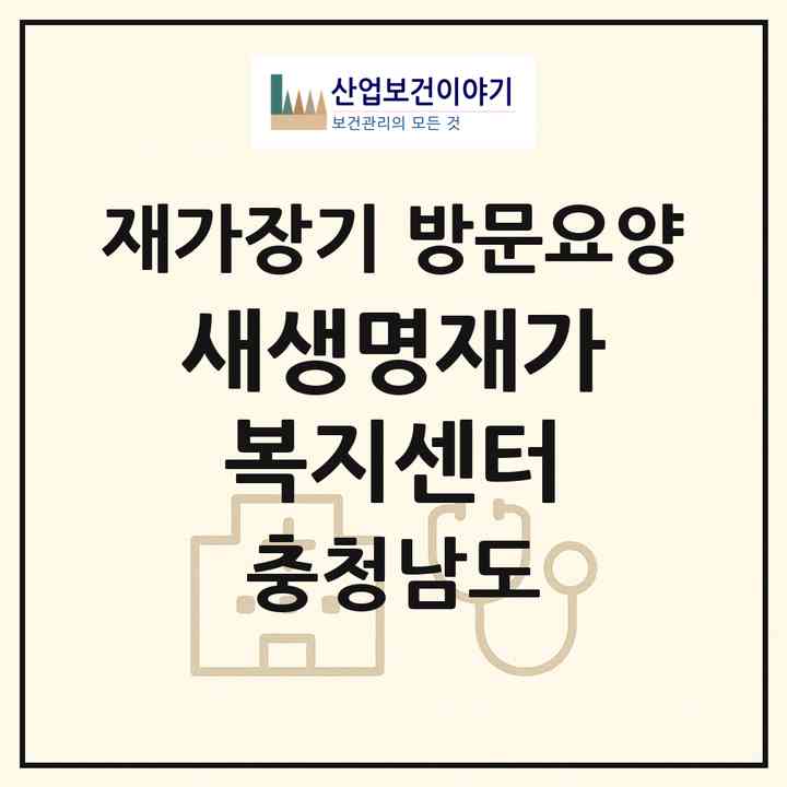 2026 새생명재가복지센터(당진시 신평면)|재가장기요양기관 방문요양|주소·인력·정원·평가 정보