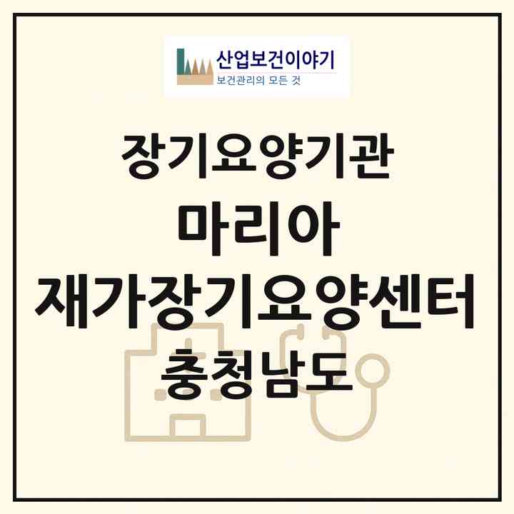 2026 마리아 재가장기요양센터(당진시 우강면)|재가장기요양기관(방문목욕·방문요양·주야간보호)|주소·인력·정원·평가 정보