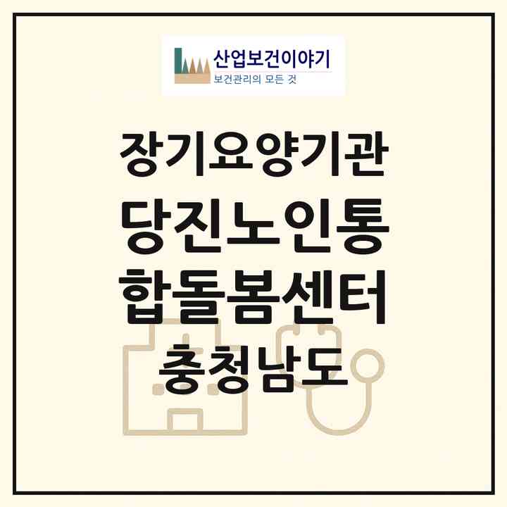 2026 당진노인통합돌봄센터(당진시 고대면)|재가장기요양기관(방문목욕·방문요양·주야간보호)|주소·인력·정원·평가 정보