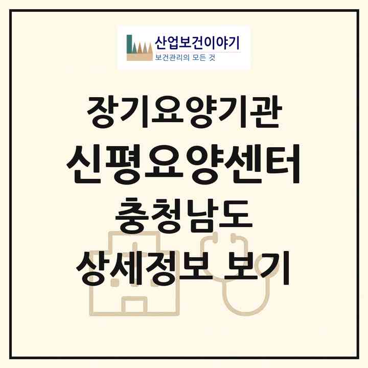 2026 신평요양센터(당진시 신평면)|재가장기요양기관(방문요양·주야간보호)|주소·인력·정원·평가 정보
