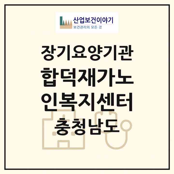2026 합덕재가노인복지센터(당진시 합덕읍)|재가장기요양기관(방문목욕·방문요양)|주소·인력·정원·평가 정보
