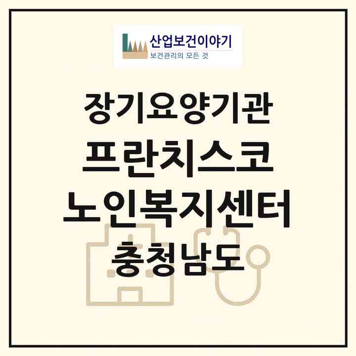 2026 프란치스코 노인복지센터(당진시 합덕읍)|재가장기요양기관(방문목욕·방문요양)|주소·인력·정원·평가 정보