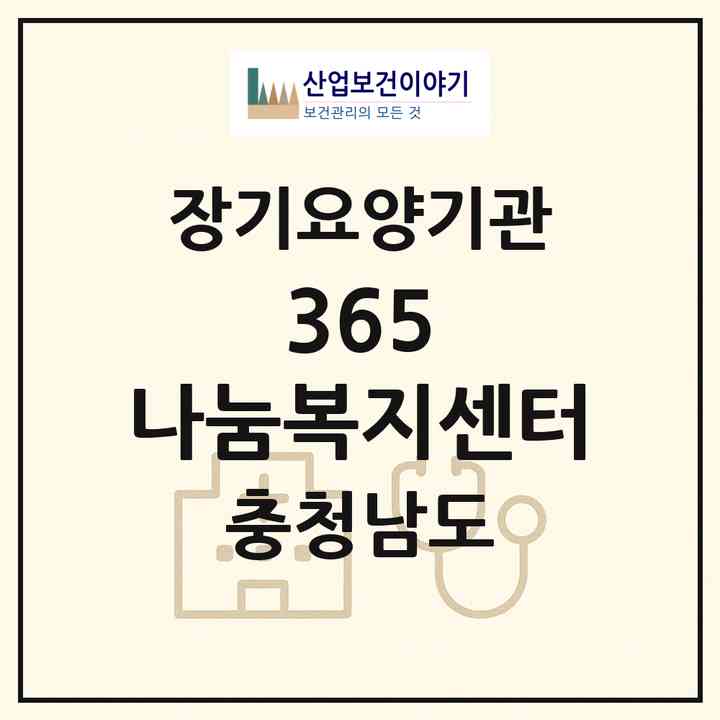 2026 365 나눔복지센터(당진시 시곡동)|재가장기요양기관(방문목욕·방문요양·주야간보호)|주소·인력·정원·평가 정보