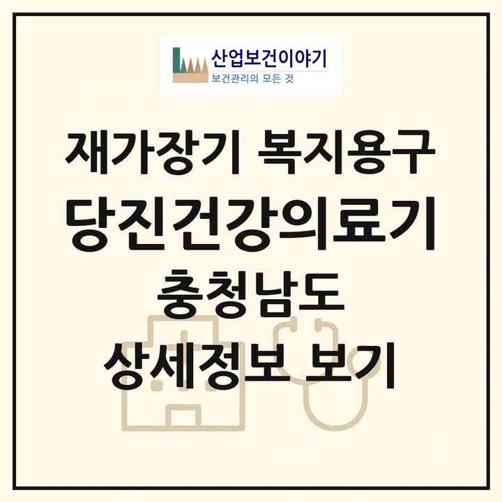 2026 당진건강의료기(당진시 읍내동)|재가장기요양기관 복지용구|주소·인력·정원·평가 정보