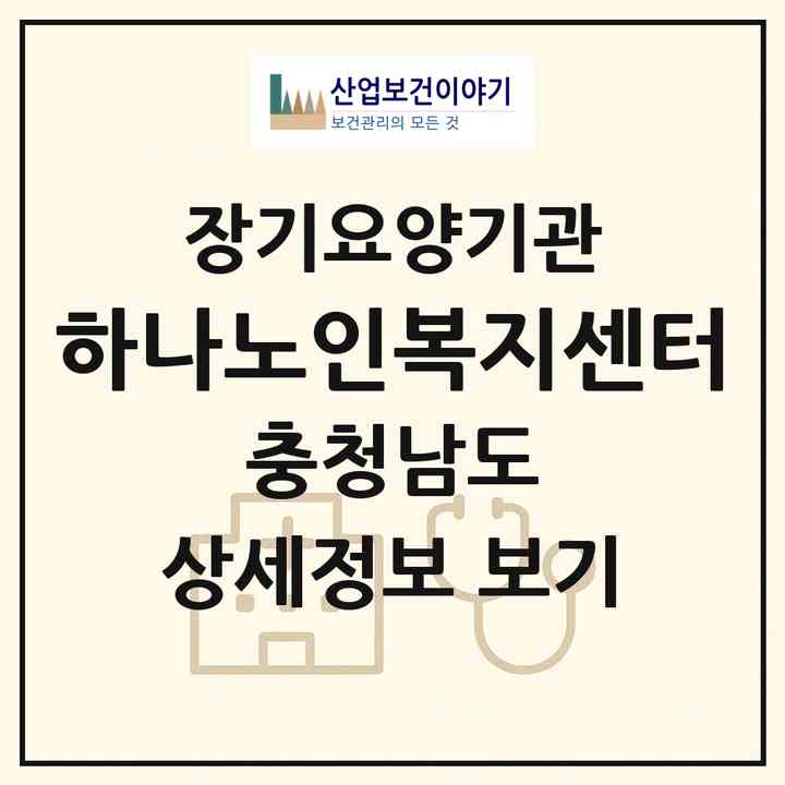 2026 하나노인복지센터(당진시 읍내동)|재가장기요양기관(방문목욕·방문요양·주야간보호)|주소·인력·정원·평가 정보