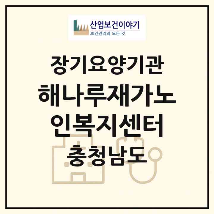2026 해나루재가노인복지센터(당진시 대덕동)|재가장기요양기관(방문요양·주야간보호)|주소·인력·정원·평가 정보