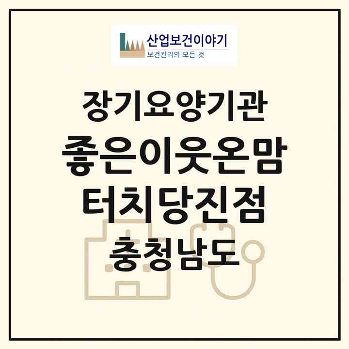 2026 좋은이웃온맘터치당진점(당진시 합덕읍)|재가장기요양기관(방문목욕·방문요양·주야간보호)|주소·인력·정원·평가 정보