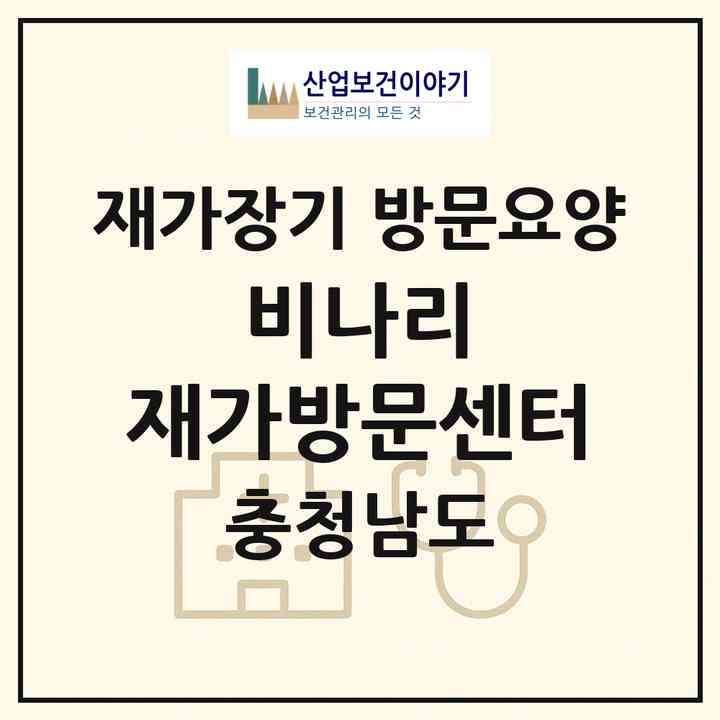 2026 비나리 재가방문센터(당진시 석문면)|재가장기요양기관 방문요양|주소·인력·정원·평가 정보