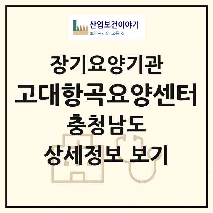 2026 고대항곡요양센터(당진시 고대면)|재가장기요양기관(방문요양·주야간보호)|주소·인력·정원·평가 정보