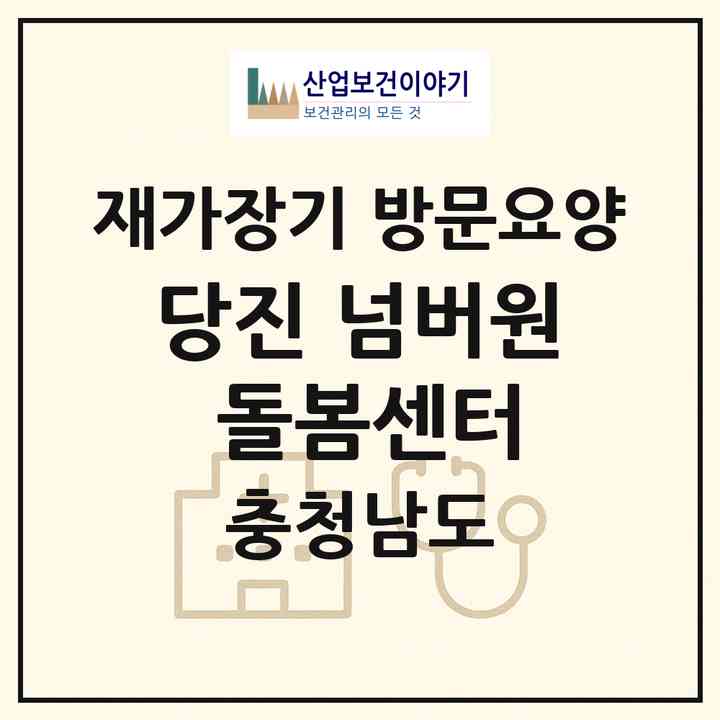 2026 당진 넘버원 돌봄센터(당진시 송악읍)|재가장기요양기관 방문요양|주소·인력·정원·평가 정보