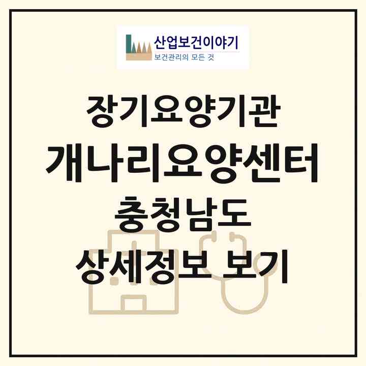 2026 개나리요양센터(당진시 대덕동)|재가장기요양기관(방문요양·주야간보호)|주소·인력·정원·평가 정보