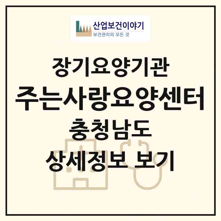 2026 주는사랑요양센터(당진시 석문면)|재가장기요양기관(방문간호·방문요양·주야간보호)|주소·인력·정원·평가 정보