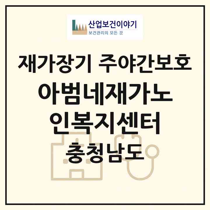 2026 아범네재가노인복지센터(당진시 용연동)|재가장기요양기관 주야간보호|주소·인력·정원·평가 정보