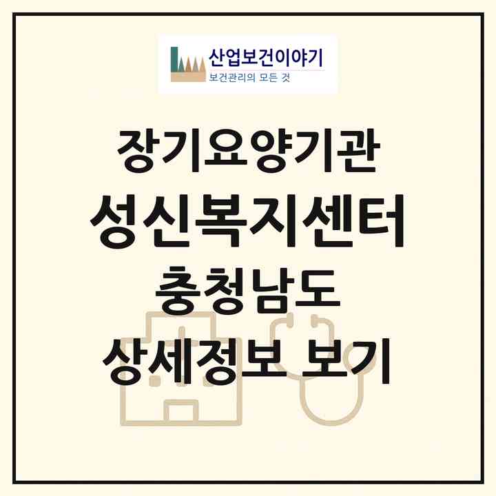 2026 성신복지센터(당진시 신평면)|재가장기요양기관(방문목욕·방문요양·주야간보호)|주소·인력·정원·평가 정보