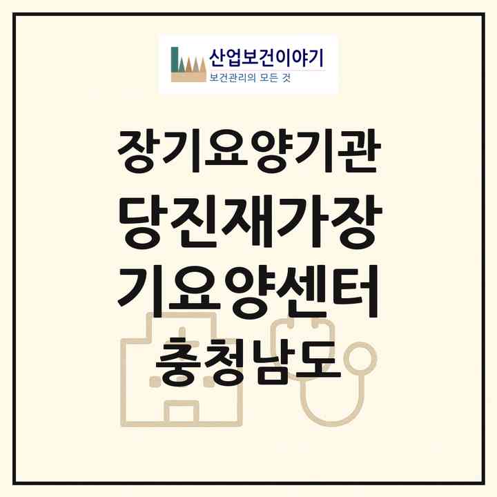 2026 당진재가장기요양센터(당진시 읍내동)|재가장기요양기관(방문목욕·방문요양)|주소·인력·정원·평가 정보