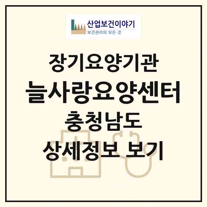2026 늘사랑요양센터(당진시 읍내동)|재가장기요양기관(방문요양·주야간보호)|주소·인력·정원·평가 정보