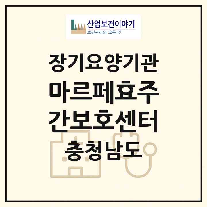 2026 마르페효주간보호센터(당진시 원당동)|재가장기요양기관(방문요양·주야간보호)|주소·인력·정원·평가 정보
