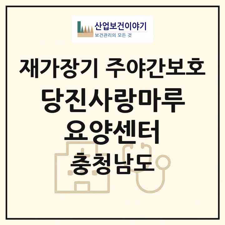 2026 당진사랑마루 요양센터(당진시 신평면)|재가장기요양기관 주야간보호|주소·인력·정원·평가 정보