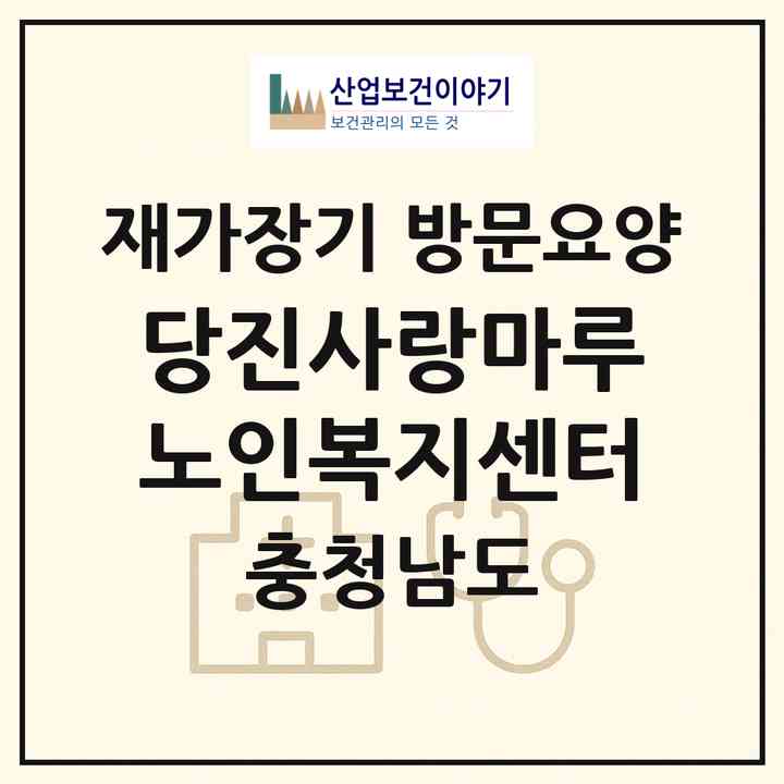 2026 당진사랑마루 노인복지센터(당진시 신평면)|재가장기요양기관 방문요양|주소·인력·정원·평가 정보