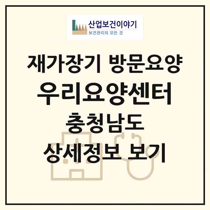 2026 우리요양센터(당진시 원당동)|재가장기요양기관 방문요양|주소·인력·정원·평가 정보