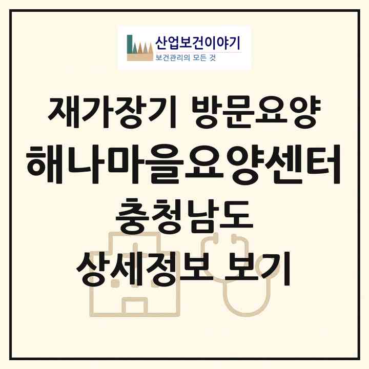 2026 해나마을요양센터(당진시 정미면)|재가장기요양기관 방문요양|주소·인력·정원·평가 정보