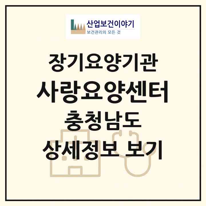 2026 사랑요양센터(당진시 읍내동)|재가장기요양기관(방문요양·주야간보호)|주소·인력·정원·평가 정보