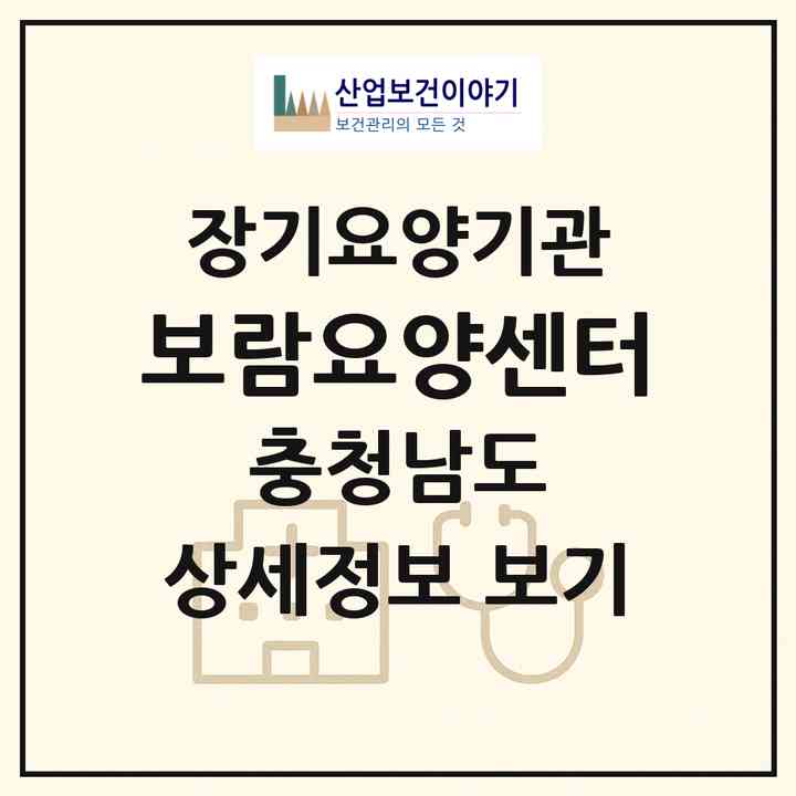 2026 보람요양센터(당진시 신평면)|재가장기요양기관(방문목욕·방문요양)|주소·인력·정원·평가 정보
