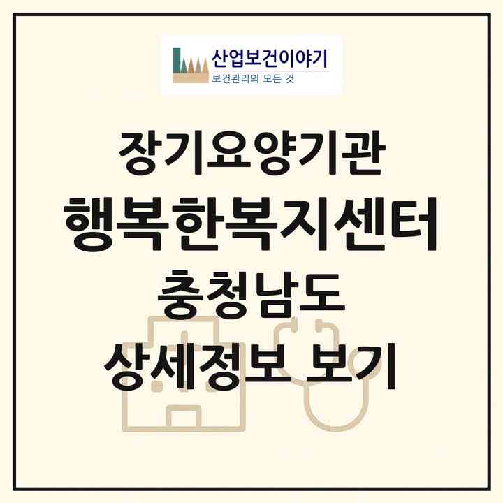 2026 행복한복지센터(금산군 진산면)|재가장기요양기관(방문목욕·방문요양)|주소·인력·정원·평가 정보