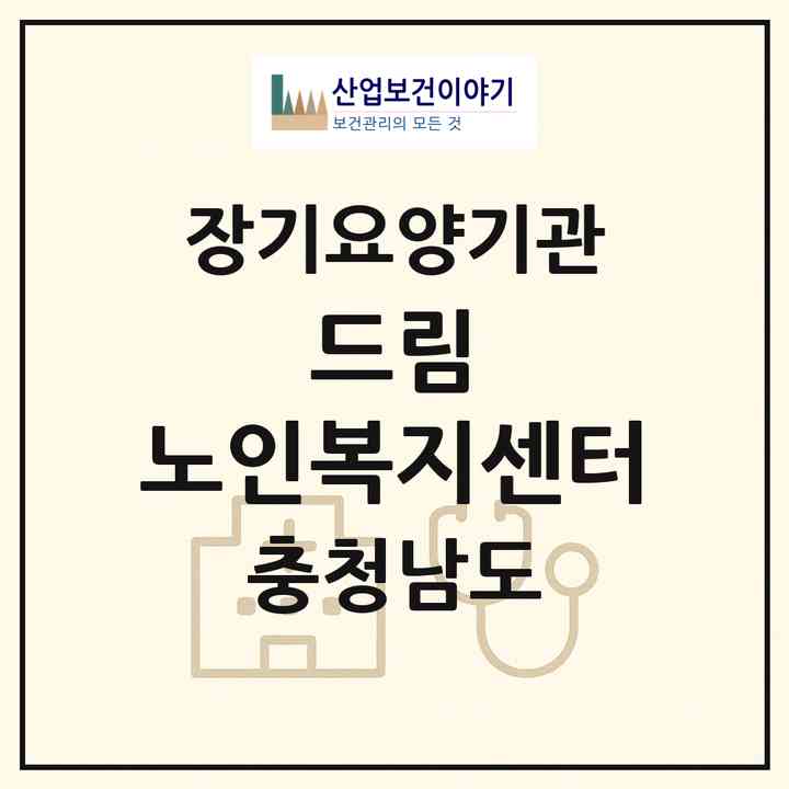 2026 드림 노인복지센터(금산군 금산읍)|재가장기요양기관(방문목욕·방문요양)|주소·인력·정원·평가 정보