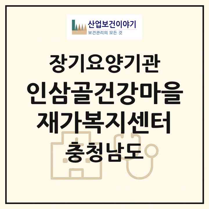 2026 인삼골건강마을재가복지센터(금산군 금산읍)|재가장기요양기관(방문간호·방문목욕·방문요양)|주소·인력·정원·평가 정보