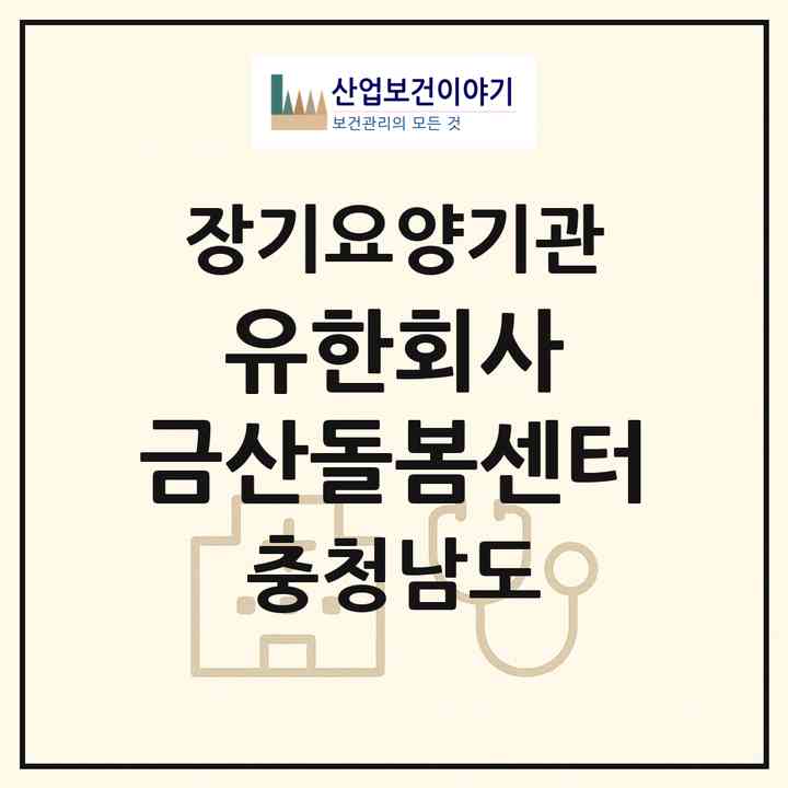 2026 유한회사 금산돌봄센터(금산군 금산읍)|재가장기요양기관(방문목욕·방문요양·주야간보호)|주소·인력·정원·평가 정보