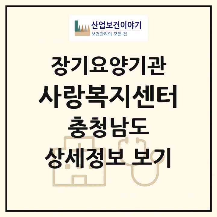 2026 사랑복지센터(금산군 금산읍)|재가장기요양기관(방문목욕·방문요양·주야간보호)|주소·인력·정원·평가 정보
