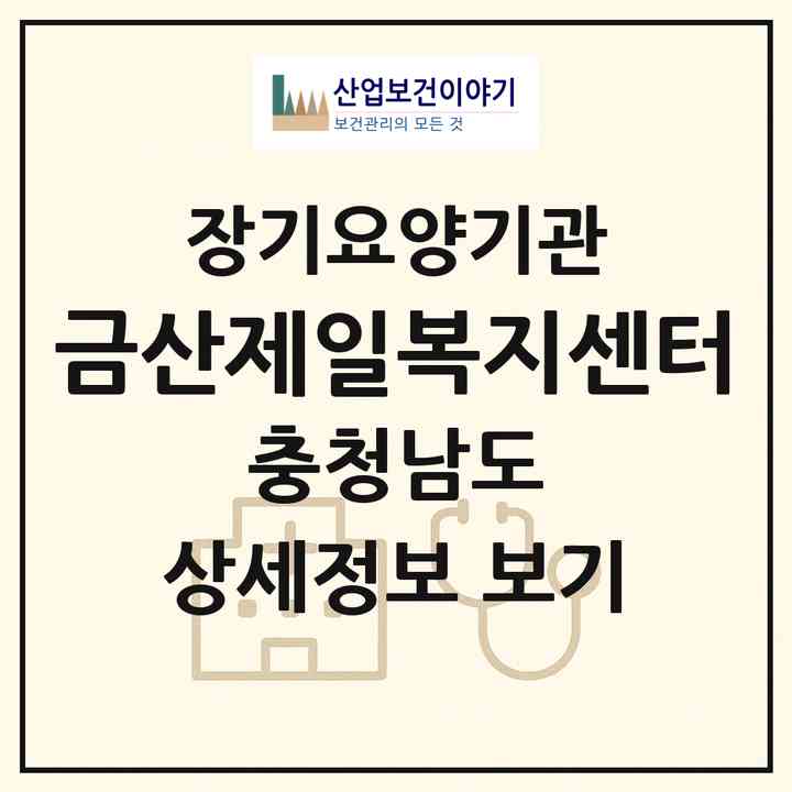 2026 금산제일복지센터(금산군 금산읍)|재가장기요양기관(방문목욕·방문요양)|주소·인력·정원·평가 정보