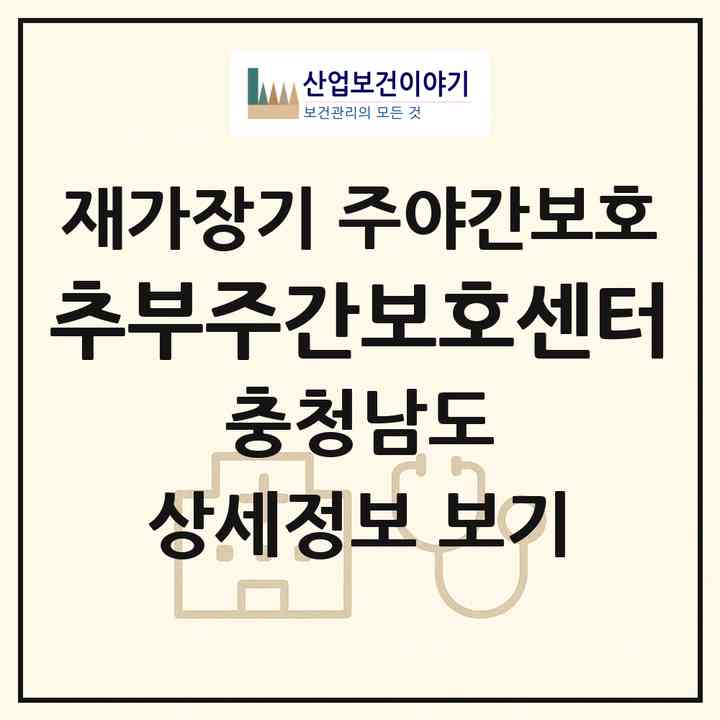 2026 추부주간보호센터(금산군 추부면)|재가장기요양기관 주야간보호|주소·인력·정원·평가 정보