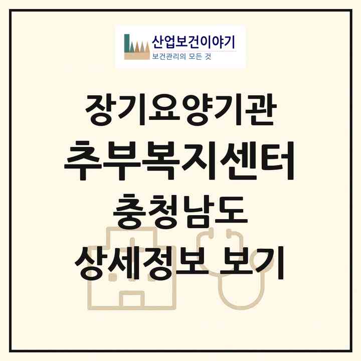 2026 추부복지센터(금산군 추부면)|재가장기요양기관(방문목욕·방문요양)|주소·인력·정원·평가 정보
