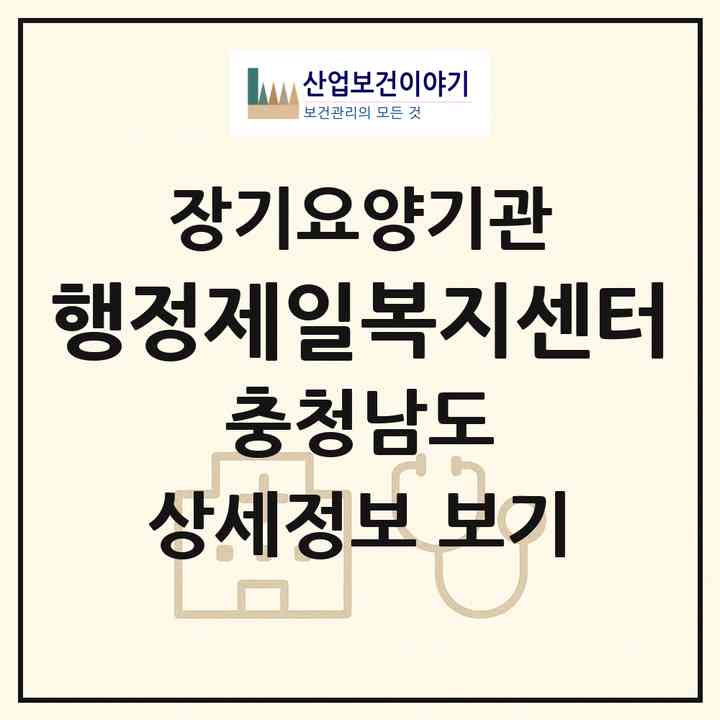 2026 행정제일복지센터(금산군 진산면)|재가장기요양기관(방문목욕·방문요양)|주소·인력·정원·평가 정보