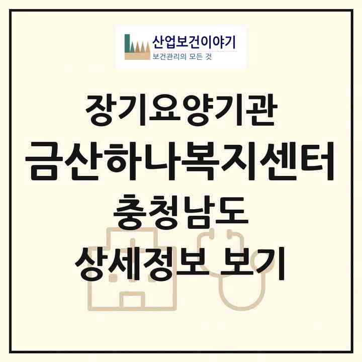 2026 금산하나복지센터(금산군 금산읍)|재가장기요양기관(방문목욕·방문요양)|주소·인력·정원·평가 정보