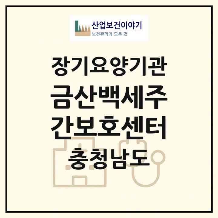 2026 금산백세주간보호센터(금산군 금산읍)|재가장기요양기관(방문목욕·방문요양·주야간보호)|주소·인력·정원·평가 정보