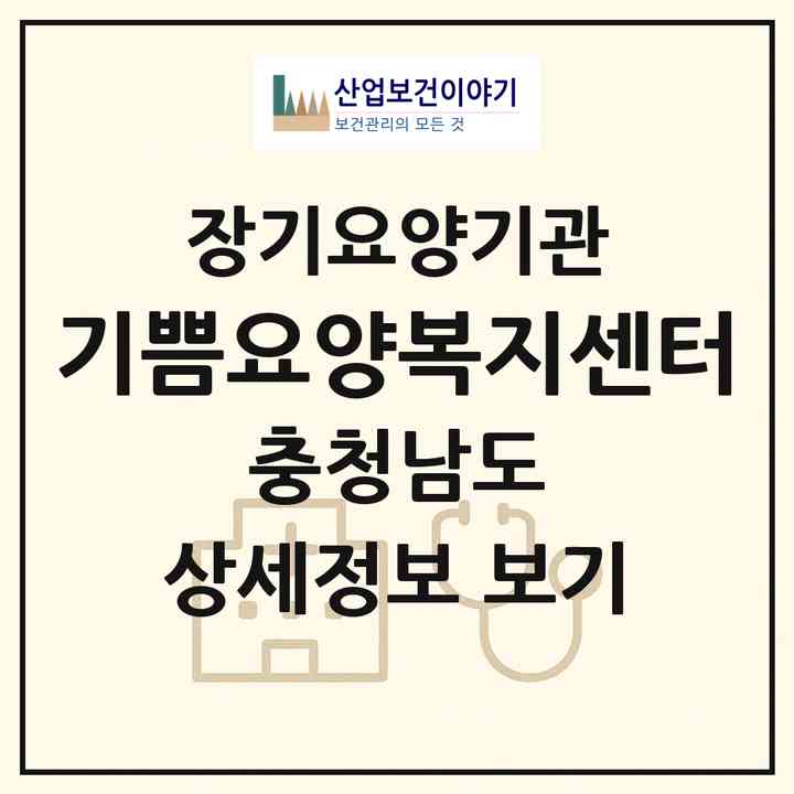 2026 기쁨요양복지센터(금산군 금산읍)|재가장기요양기관(방문간호·방문목욕·방문요양·주야간보호)|주소·인력·정원·평가 정보
