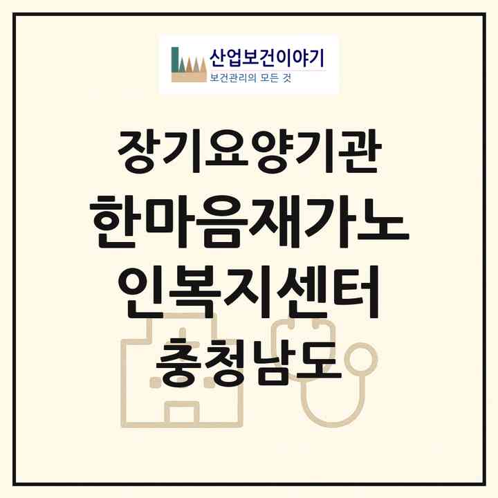 2026 한마음재가노인복지센터(금산군 추부면)|재가장기요양기관(방문목욕·방문요양)|주소·인력·정원·평가 정보